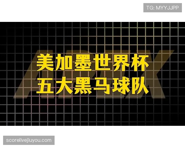 世界杯D组黑马球队热门话题盘点